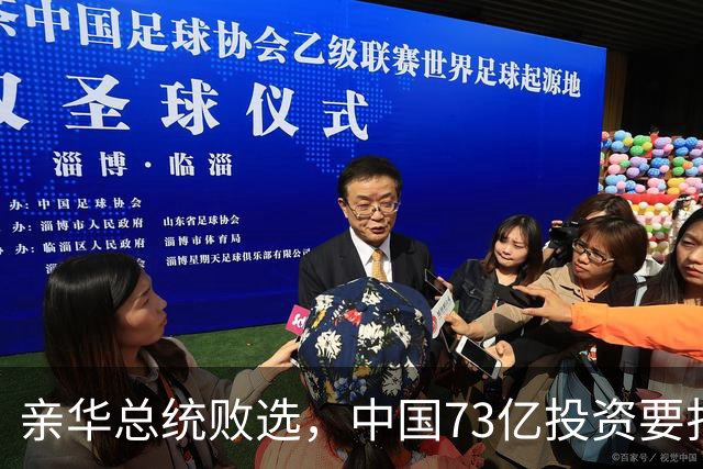 亲华总统败选，中国73亿投资要打水漂？武契奇：都是欧美搞的鬼