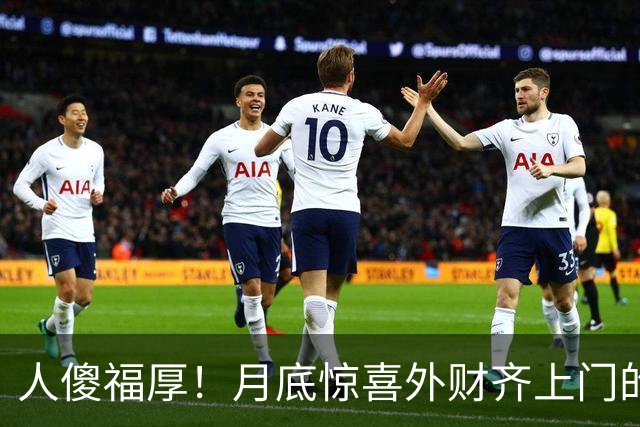 人傻福厚！月底惊喜外财齐上门的4个生肖，吉星追着跑