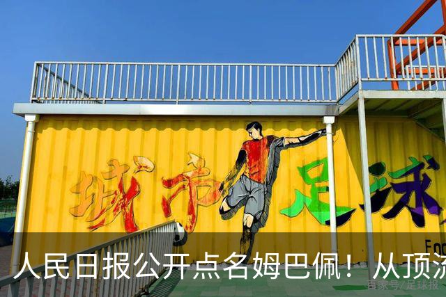人民日报公开点名姆巴佩！从顶流到负资产只用一夜，这次姆巴佩怕是要遭殃了