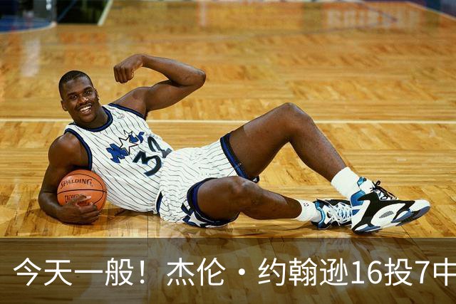 今天一般！杰伦·约翰逊16投7中&三分5中2得到17分8板7助
