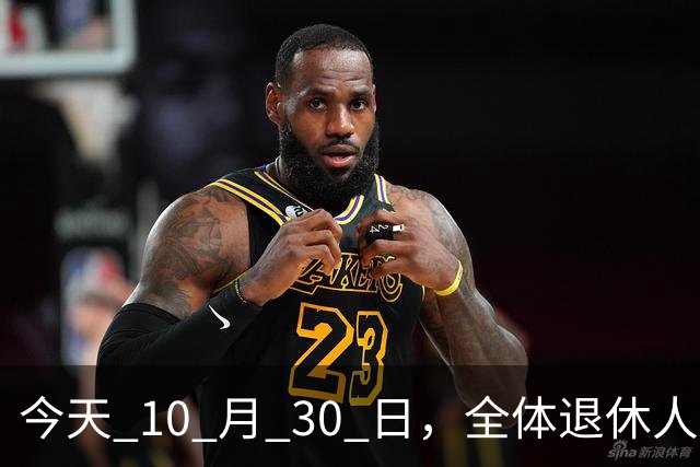 今天 10 月 30 日，全体退休人员注意：10 月养老金发放，必查三项！