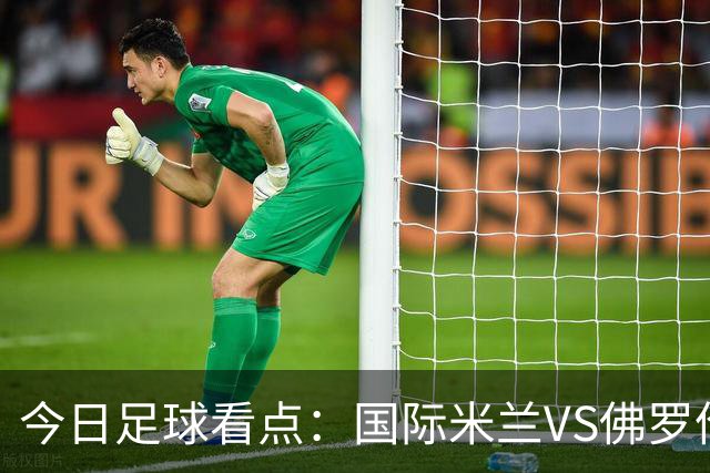 今日足球看点：国际米兰VS佛罗伦萨，乌迪内斯VS AC米兰，摩纳哥VS里尔，雷恩VS斯特拉斯堡