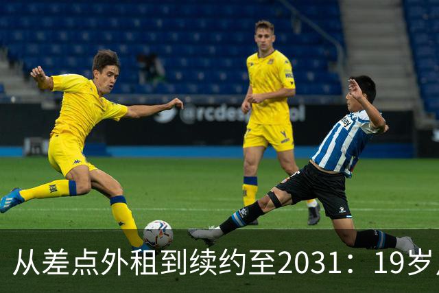 从差点外租到续约至2031：19岁卢利在加斯佩里尼手下翻身