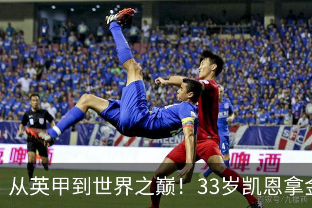 从英甲到世界之巅！33岁凯恩拿金球奖是灰姑娘的故事