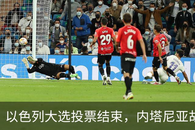 以色列大选投票结束，内塔尼亚胡连任的可能性，已经远远低于下台