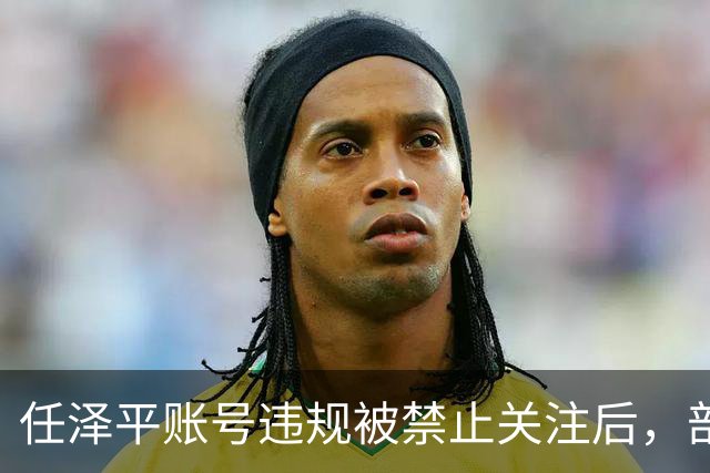任泽平账号违规被禁止关注后，部分股民集体欢呼：A股终于要踏实涨了