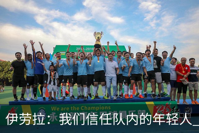 伊劳拉：我们信任队内的年轻人 现在要备战周末与阿森纳的比赛