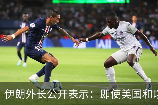 伊朗外长公开表示：即使美国和以色列再次对伊朗发动战争，伊朗也不会改变现有政策立场，美以若再次动武，也不会取得不同结果