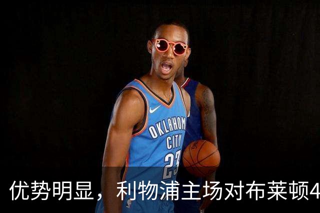 优势明显，利物浦主场对布莱顿4连胜，过去13场只输过1场