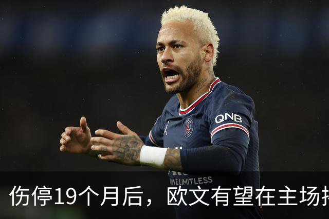 伤停19个月后，欧文有望在主场揭幕战复出