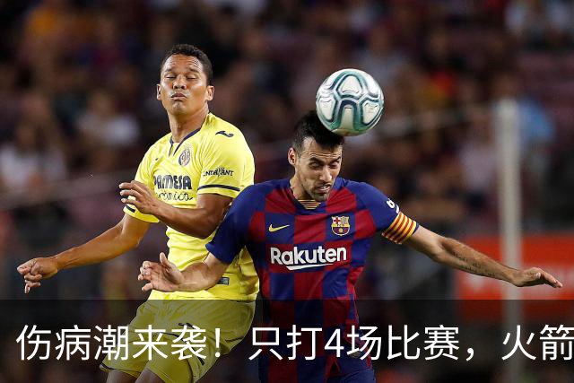 伤病潮来袭！只打4场比赛，火箭队又伤两人！2阵实力雄厚，多位替补可用