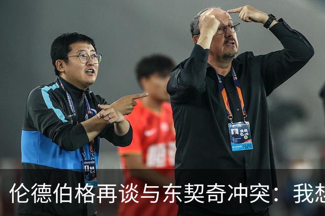 伦德伯格再谈与东契奇冲突：我想说就说 他又不是乔丹