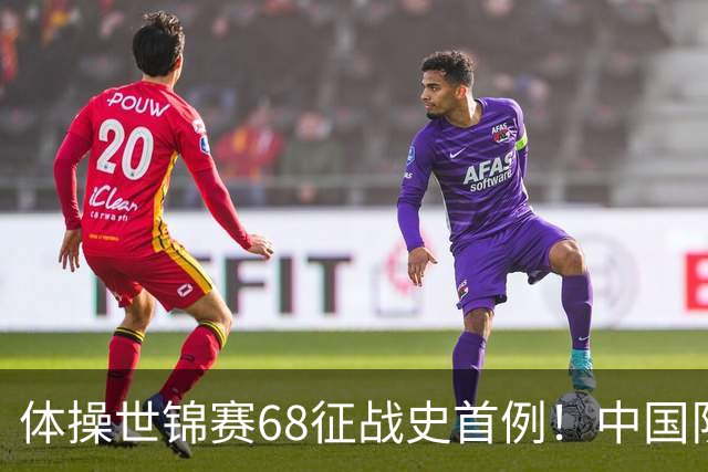 体操世锦赛68征战史首例！中国队创一奇迹：团体全能4项均夺牌