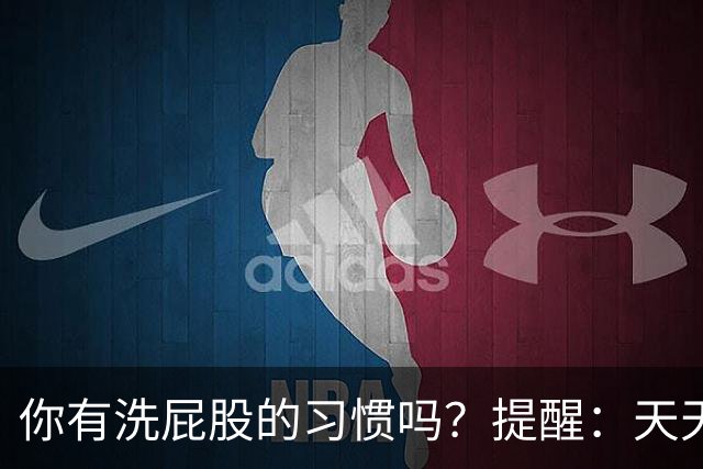 你有洗屁股的习惯吗？提醒：天天洗肛门的人，能收获3个惊人好处