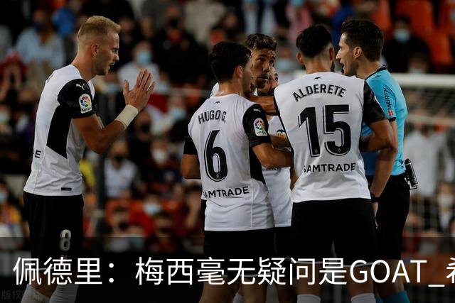 佩德里：梅西毫无疑问是GOAT 希望他儿子来巴萨 有他一半水平都行