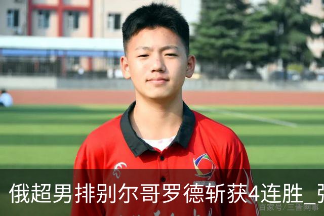 俄超男排别尔哥罗德斩获4连胜 张景胤两局首发6分