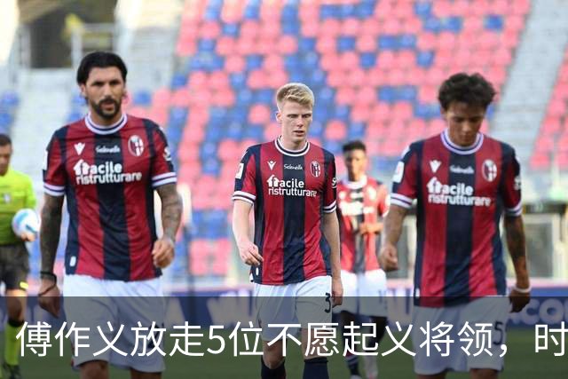 傅作义放走5位不愿起义将领，时隔三十年，几人结局天差地别