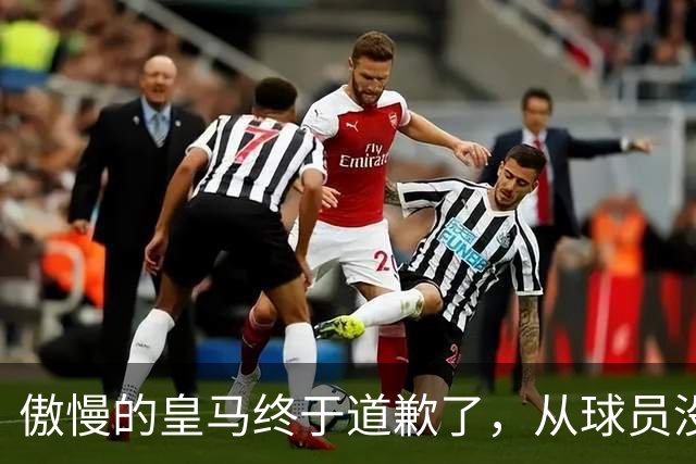 傲慢的皇马终于道歉了，从球员没有错，到“可能”给我们带来不快
