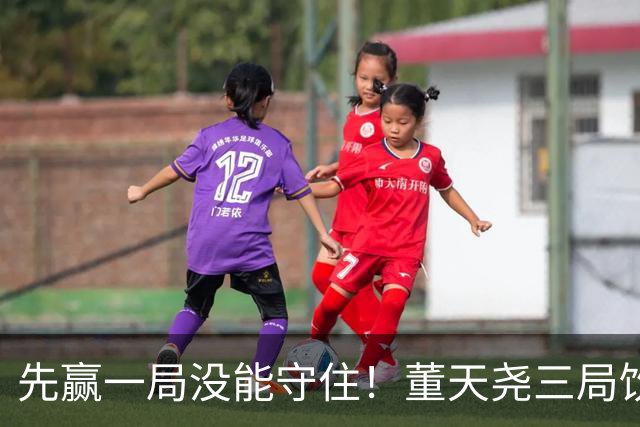 先赢一局没能守住！董天尧三局饮恨，国羽小将古突士2金1银