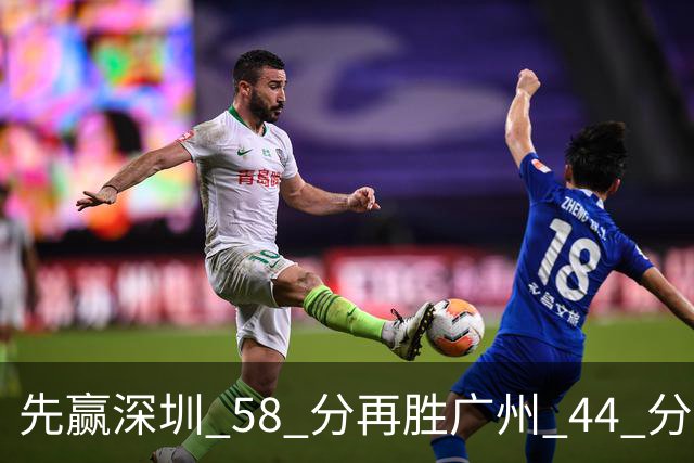 先赢深圳 58 分再胜广州 44 分，北京队争冠对手只剩他们自己