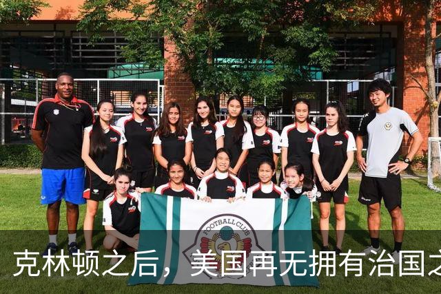克林顿之后，美国再无拥有治国之才的总统。克林顿在任的八年，把美国经济带到了一个巅峰