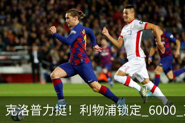克洛普力挺！利物浦锁定 6000 万巨星！德甲王牌或空降安菲尔德