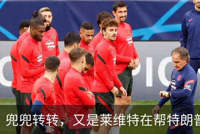 兜兜转转，又是莱维特在帮特朗普？