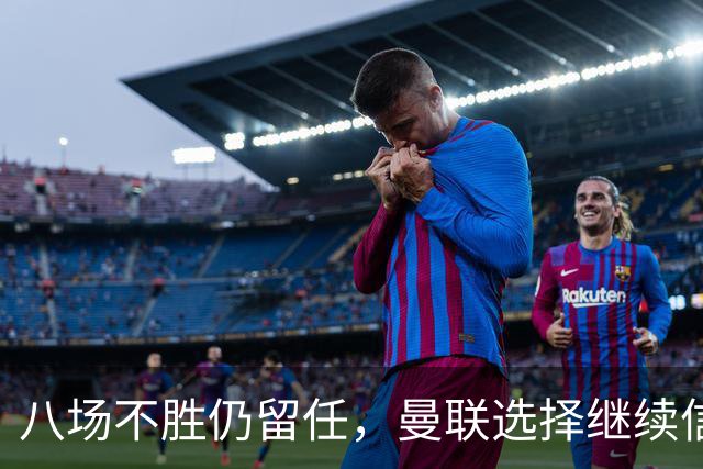 八场不胜仍留任，曼联选择继续信任卡里克