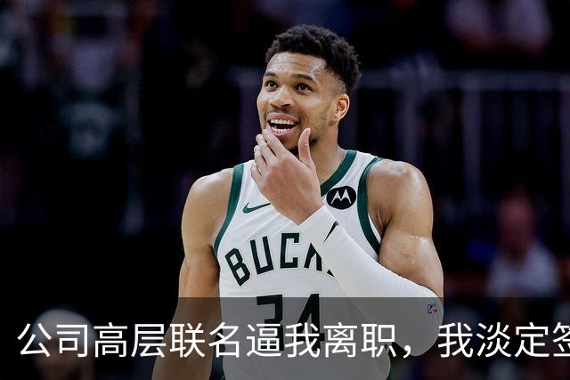 公司高层联名逼我离职，我淡定签了字，老总追问核心系统代码呢，我冷笑道：早删了，著作权在我名下