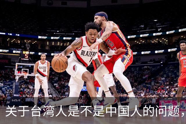 关于台湾人是不是中国人的问题，柯文哲曾发声
