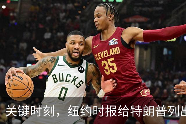 关键时刻，纽约时报给特朗普列出三条罪状