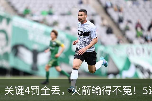 关键4罚全丢，火箭输得不冤！5连胜躺升联盟第一，超级黑马成唯一不败