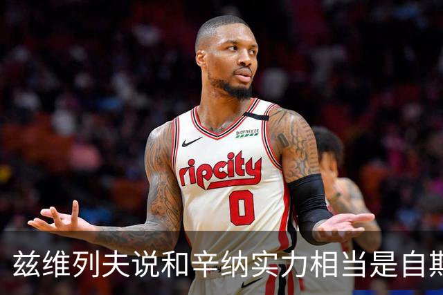 兹维列夫说和辛纳实力相当是自欺欺人，能登上第二确实因阿卡受伤