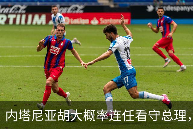 内塔尼亚胡大概率连任看守总理，伊朗面临更大压力