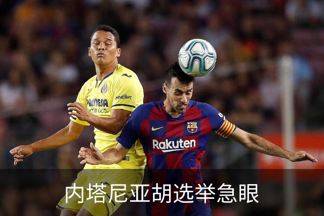 内塔尼亚胡选举急眼