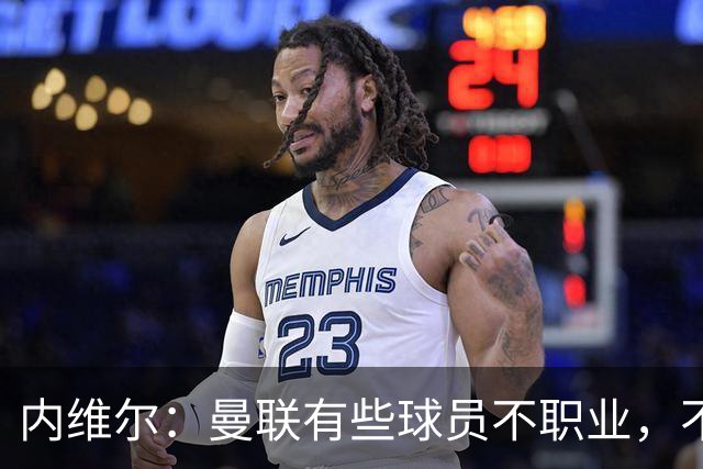 内维尔：曼联有些球员不职业，不能总让卡里克背锅