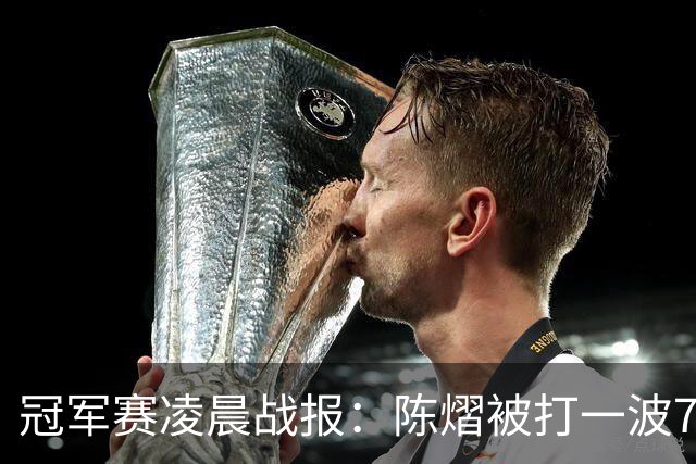 冠军赛凌晨战报：陈熠被打一波7-0仍大逆转，国乒3胜！附28日赛程