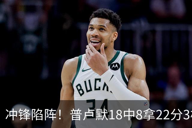 冲锋陷阵！普卢默18中8拿22分3板4助2断 正负值+12