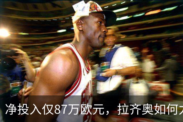 净投入仅87万欧元，拉齐奥如何力压国米登顶意甲？