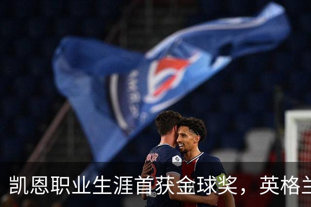 凯恩职业生涯首获金球奖，英格兰球员时隔25年再获该奖