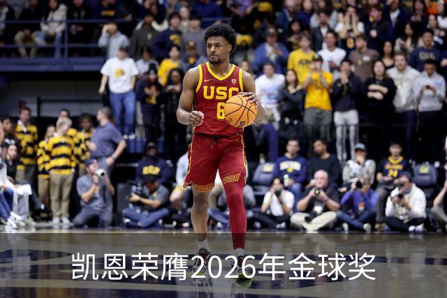 凯恩荣膺2026年金球奖