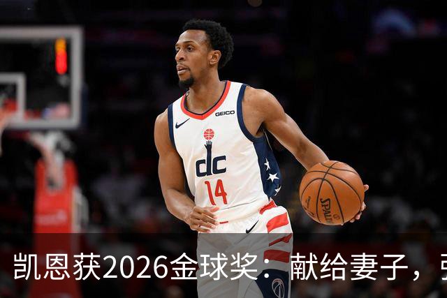 凯恩获2026金球奖：献给妻子，弥补25年断档