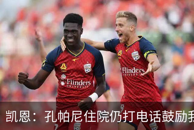 凯恩：孔帕尼住院仍打电话鼓励我，希望金球奖给他带来能量