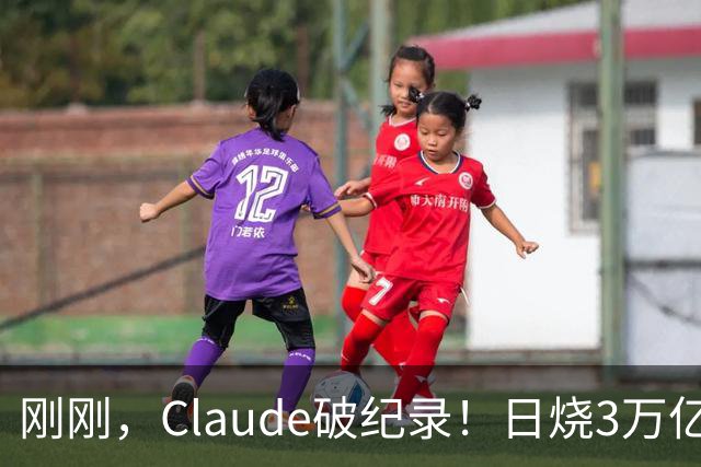 刚刚，Claude破纪录！日烧3万亿Token，神秘Fable 5.5压轴登场