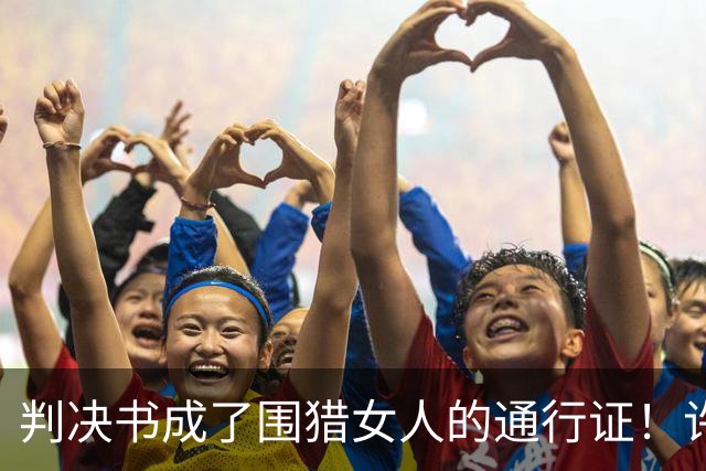 判决书成了围猎女人的通行证！许家印风波再升级，多位女星有关系