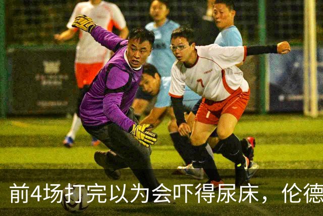 前4场打完以为会吓得尿床，伦德博格靠库里追梦找回信心