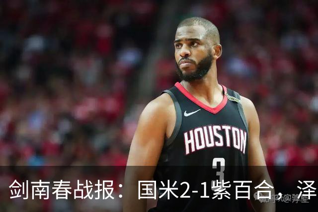 剑南春战报：国米2-1紫百合，泽林斯基绝杀，图拉姆破门