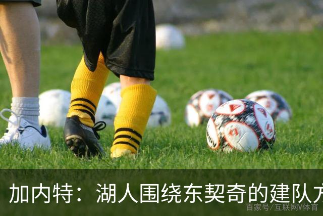 加内特：湖人围绕东契奇的建队方向正确 里夫斯现在非常自信