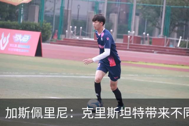 加斯佩里尼：克里斯坦特带来不同变量，客场赢那不勒斯将是实力宣言