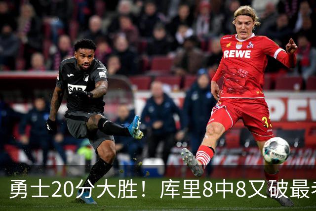 勇士20分大胜！库里8中8又破最老纪录，11号秀31+12+6光速兑现承诺